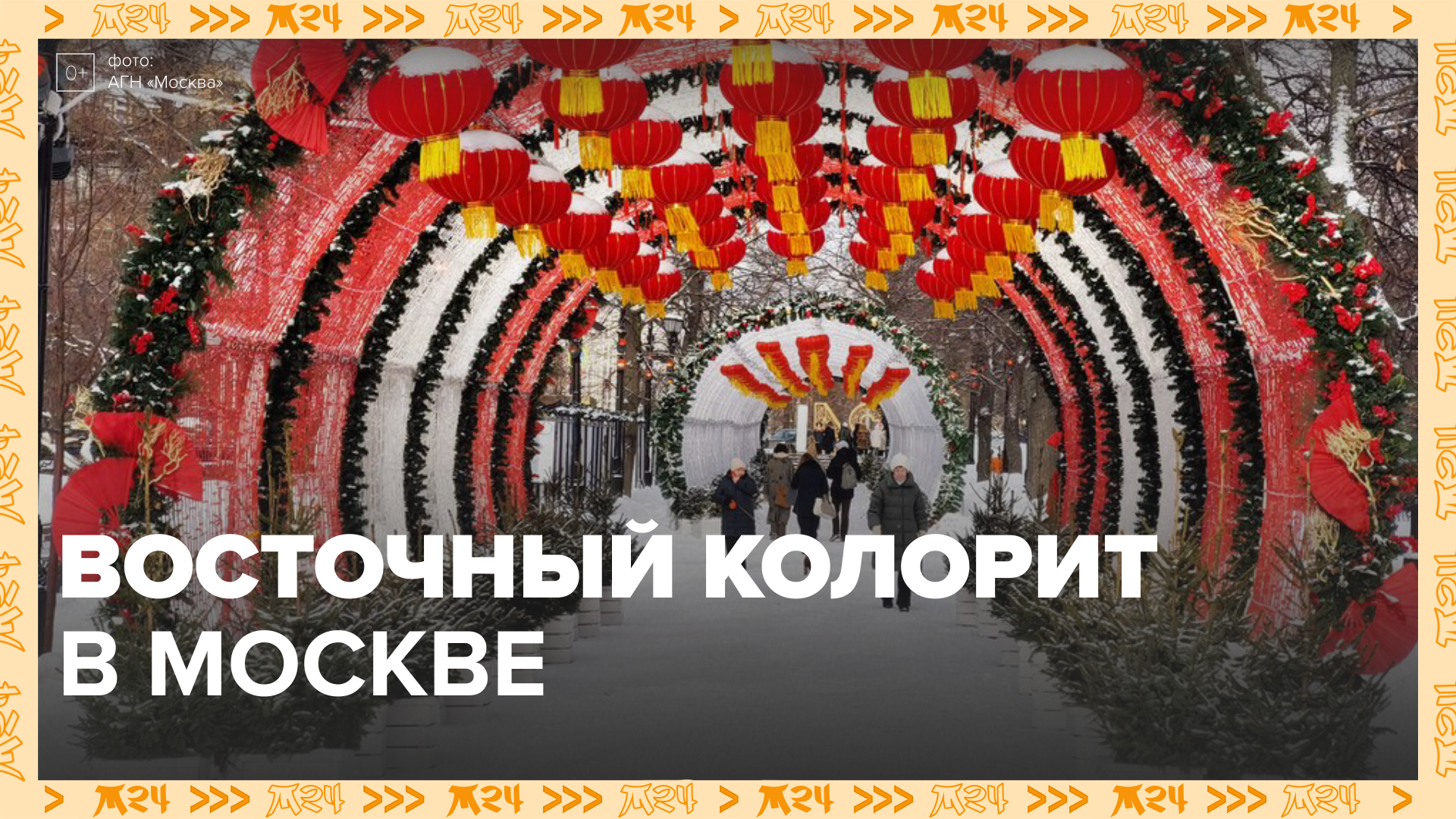 Как украшают столицу к китайскому Новому году?  Москва 24 | Это Москва