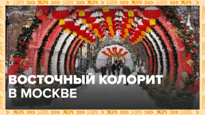 Как украшают столицу к китайскому Новому году? — Москва 24 | Это Москва