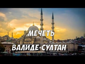 Мечеть Валиде-султан в Стамбуле