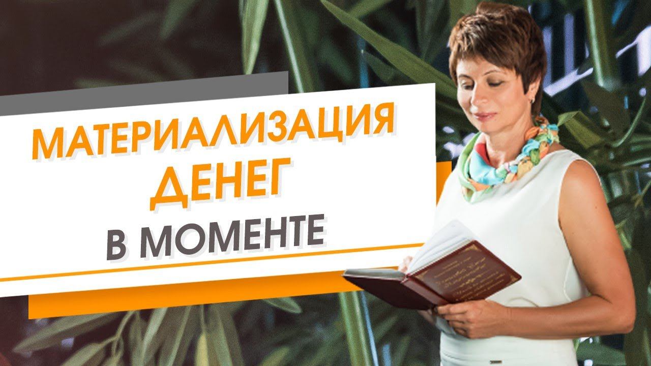 Материализация денег в моменте | Елена Ачкасова