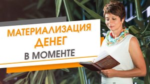 Материализация денег в моменте | Елена Ачкасова
