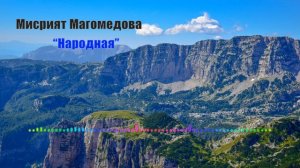 Мисрият Магомедова - Народная 2023