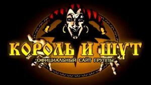 Король и Шут - Камнем по голове