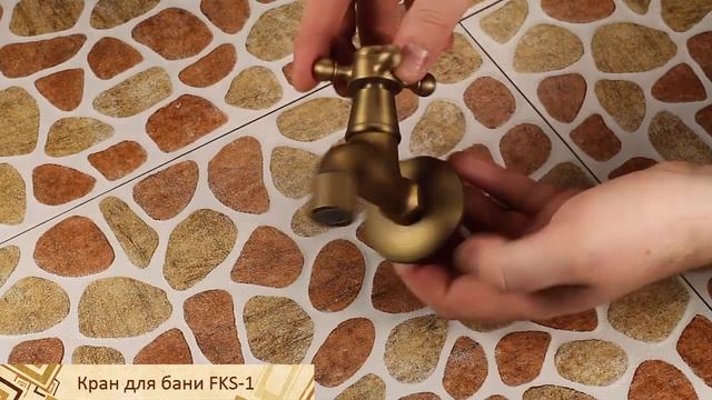 Бронзовый садовый кран для сауны FKS-1 смотреть онлайн