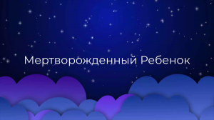 К чему снится Мертворожденный Ребенок ?