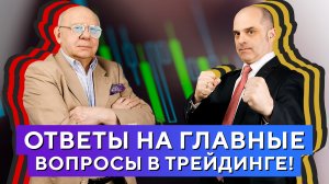 СОВЕТЫ новичкам и ОТВЕТЫ на вопросы трейдеров. БОЛЬШОЕ интервью Гаевского и Царихина! Часть №1