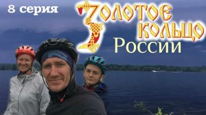 Золотое кольцо России. 8 серия. Велопутешествие. Волга. Ярославская область