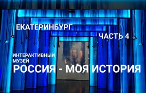 Интерактивный музей «Россия — моя история» — Екатеринбург 12 июня 2023