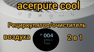 Рециркулятор/очиститель воздуха 2 в 1 acerpure Cool AC551-50W