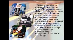 Юрий Визбор  "Биография и творческий путь"