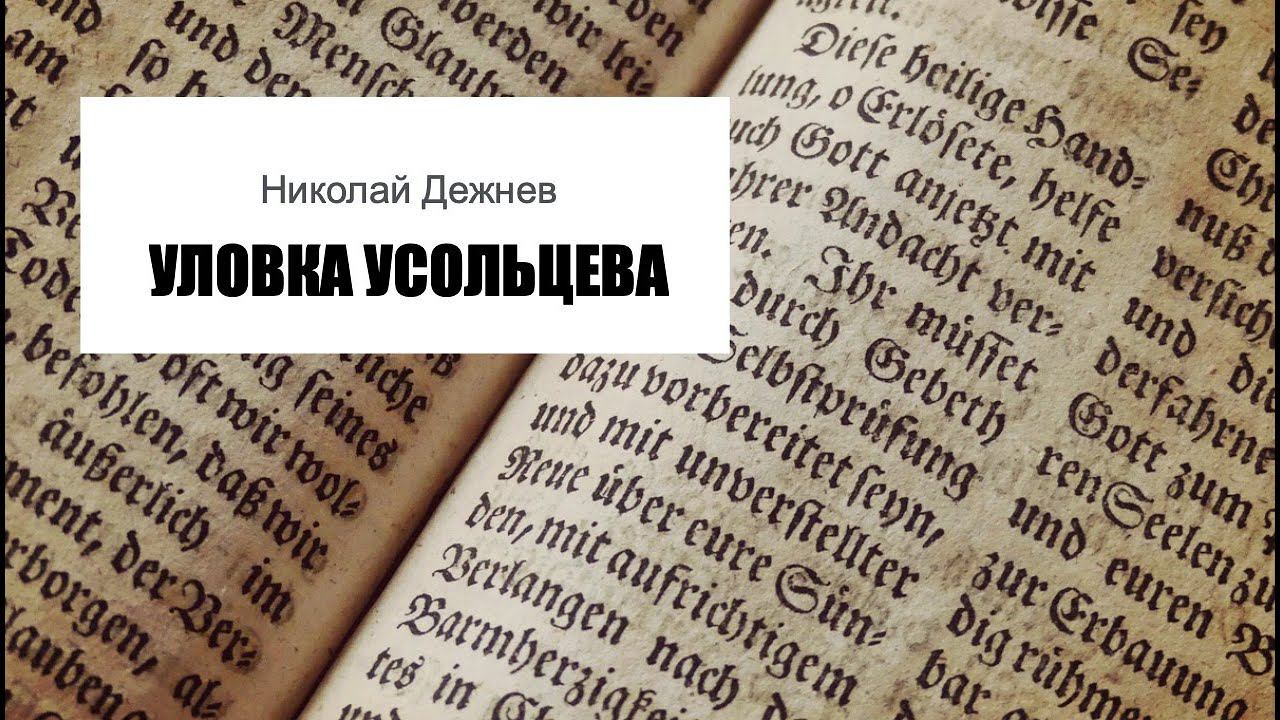 «Уловка Усольцева». Николай Дежнев. Читает Владимир Антоник. Аудиокнига