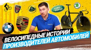 ? Как производители автомобилей делали велосипеды. BMW, Porsche, Skoda