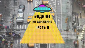 КАК РЕШАТЬ задачи на движение I Часть 2