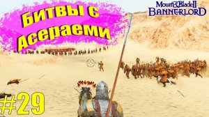 Mount & Blade II: Bannerlord - Победа за победой / Прохождение #29