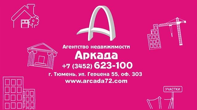 купить квартиру в Тюмени. Агентство недвижимости "Аркада"