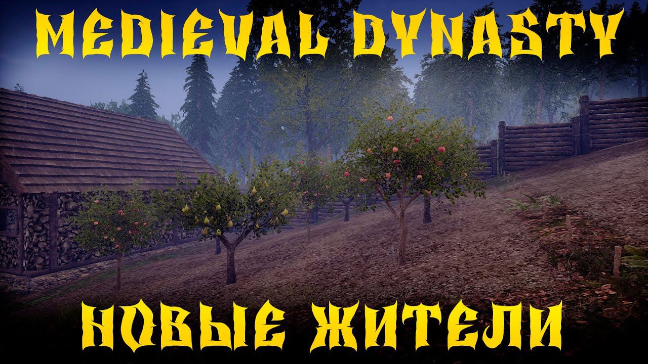 Medieval Dynasty - ПРОХОЖДЕНИЕ # 68 НОВЫЕ ЖИТЕЛИ смотреть онлайн