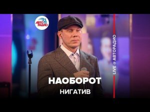 Нигатив - Наоборот (LIVE @ Авторадио)