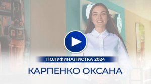 Карпенко Оксана – полуфиналистка «Мисс Офис – 2024», Камышин, Волгоградская область