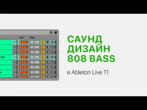 Саунд дизайн 808 Bass в Ableton Live 11 [Ableton Pro Help]