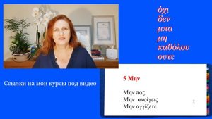 Слова, в которых все ошибаются / Отрицание в греческом языке / Правила греческого языка