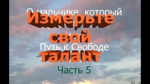 О Мальчике, Который Умел Летать, или Путь К Свободе. Глава 1. Часть 5