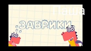 ЗАВРИКИ | RYTP 17 / ПУП РИТП