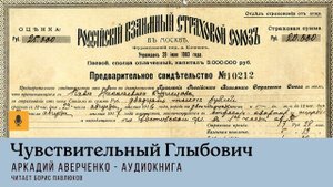 Аркадий Аверченко "Чувствительный Глыбович"