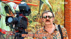 Магия момента