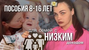 Новое пособие 8-16 семьям с низким доходом