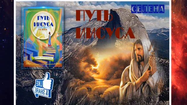 1.  БОГИ БЛАГОДАТЬ ДАЮЩИЕ. Путь Иисуса. СЕлена (Сидельникова Елена)