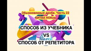 Дроби. Часть 22. Битва НОКов. Способ из учебника VS способ от репетитора