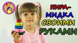 Пирамидка своими руками красим и декорируем. Поделки своими руками. Детский канал Victoria Play