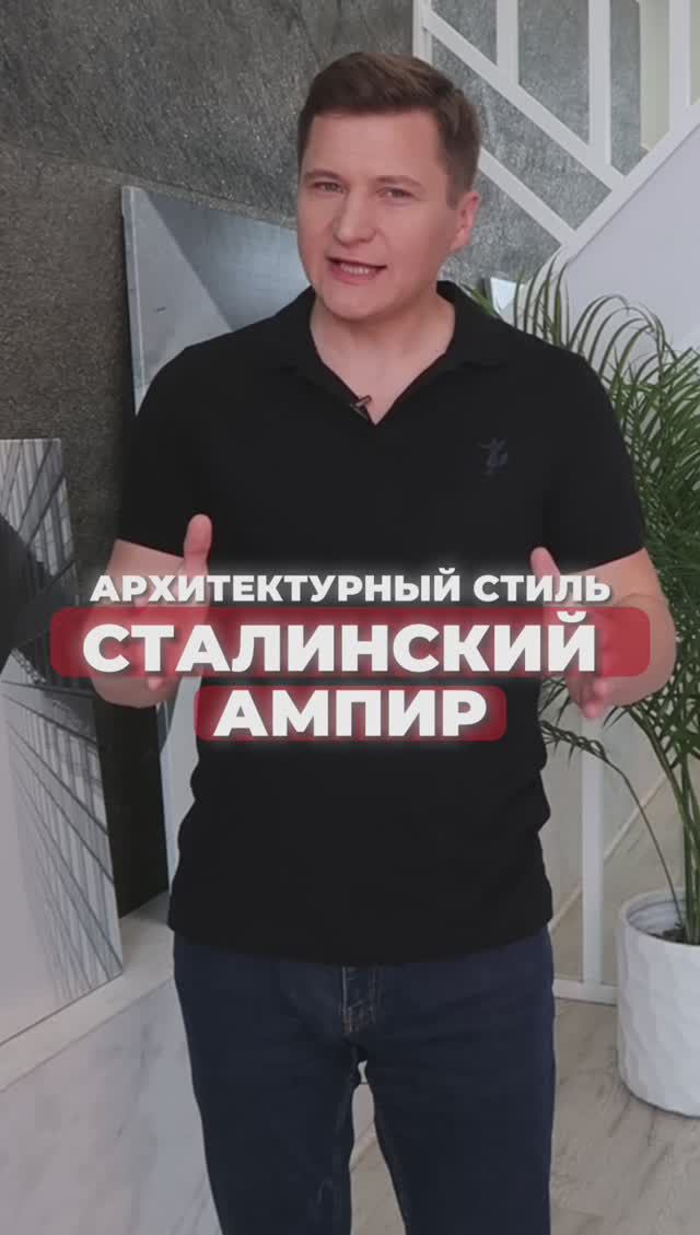 Сталинский Ампир. Архитектурный стиль