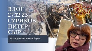 ВЛОГ 28.12.23. ВЫСТАВКА СУРИКОВА. НОВОГОДНИЙ ПИТЕР