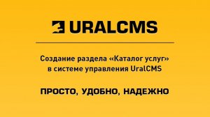 UralCMS: создание раздела "Каталог услуг"