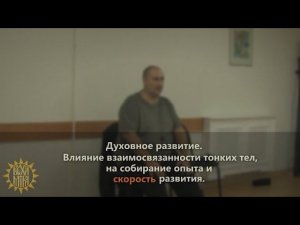 Духовное развитие. Влияние взаимосвязанности тонких тел, на собирание опыта и скорость развития.