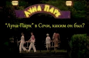 ЛУНА-ПАРК-СОЧИ