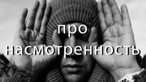 Как легко прокачать насмотренность