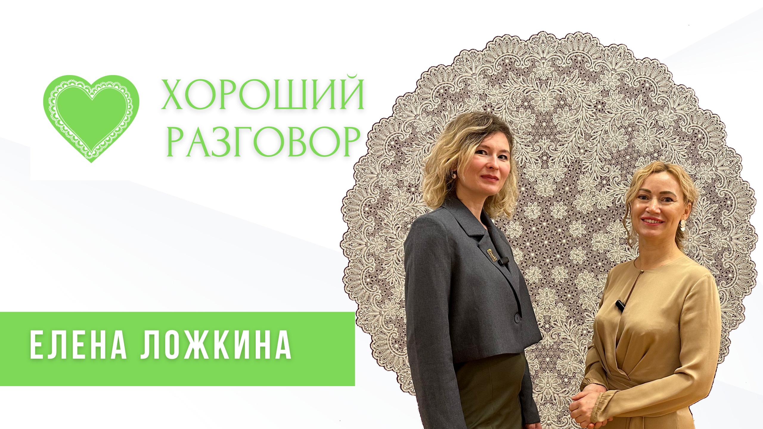 Хороший разговор с Еленой Ложкиной - «Мы должны знать правила, но в то же время и чувствовать себя»
