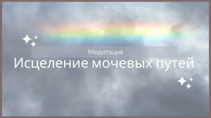 Исцеление мочевых путей, мочеиспускательный канал: воспаление, уретрит