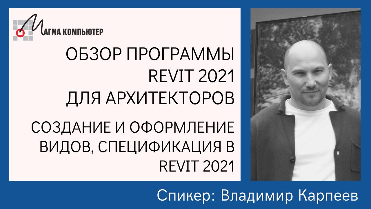 Обзор программы Revit 2021 для архитекторов | Cоздание и оформление видов, спецификаций в Revit 2021