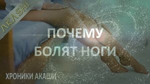 Хроники Акаши. Почему болят ноги?