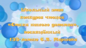 Школьный этап конкурса чтецов «Стихи нашего детства», посвящённый 135-летию С.Я. Маршака