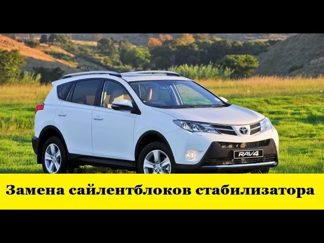 Toyota Rav4 A40 Как заменить втулки стабилизатора или сайлентблоки стабилизитора