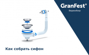 Как собрать одинарный сифон