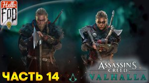 Assassin’s Creed Valhalla (Сложность Кошмар) ➤ Прощание и наследие ➤ Часть 14