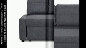 Угловой диван-кровать Поло