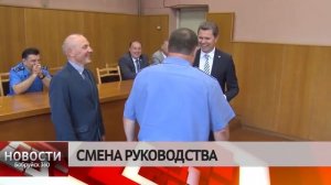 СМЕНА РУКОВОДСТВА