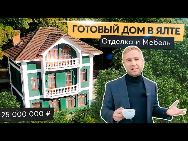 Продажа готового дома с ремонтом в поселке Горное в Ялте. ? Дом продан
