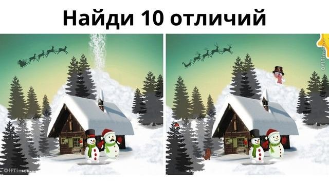 Найди 10 отличий